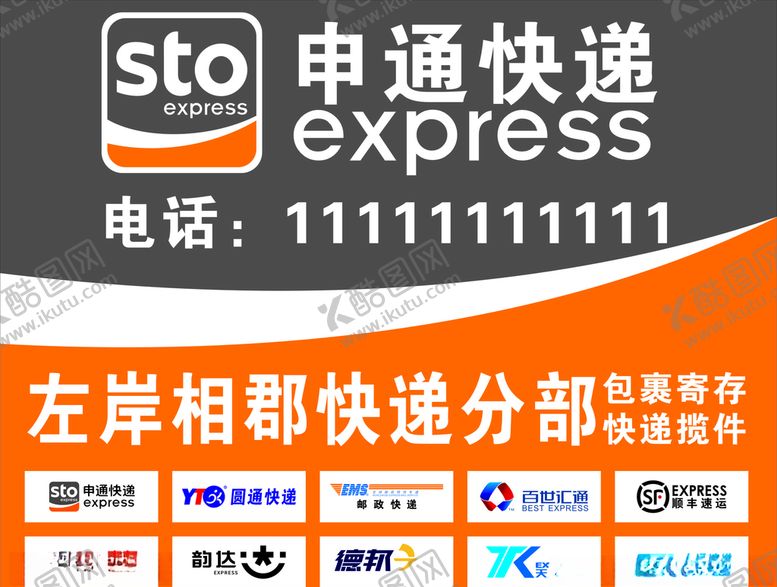 编号：92538309131506284494【酷图网】源文件下载-快递联盟招牌