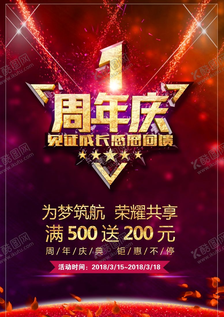 编号：64606009241353059001【酷图网】源文件下载-周年店庆