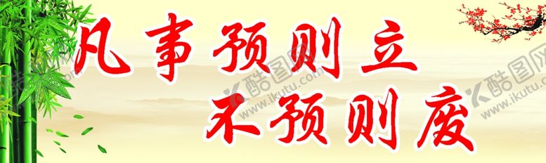 编号：45625407062101233025【酷图网】源文件下载-不预则废