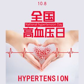 高血压知识