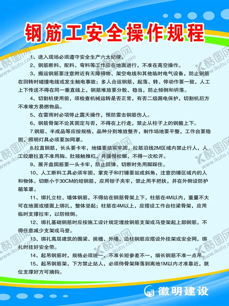 编号：93305604081809599352【酷图网】源文件下载-钢筋工安全操作规程