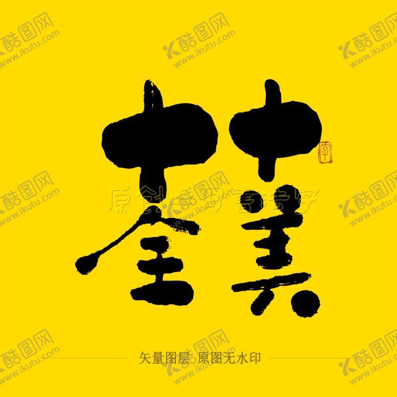 编号：85659509212029571659【酷图网】源文件下载-十全十美毛笔字