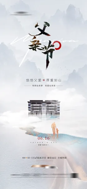 地产父亲节海报