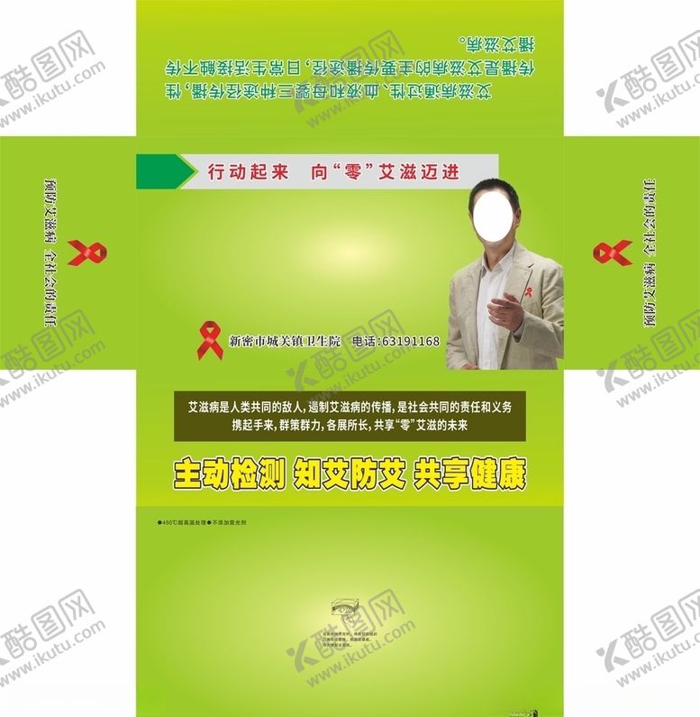编号：21619605181847544875【酷图网】源文件下载-新密市城关镇卫生院预防艾滋抽纸
