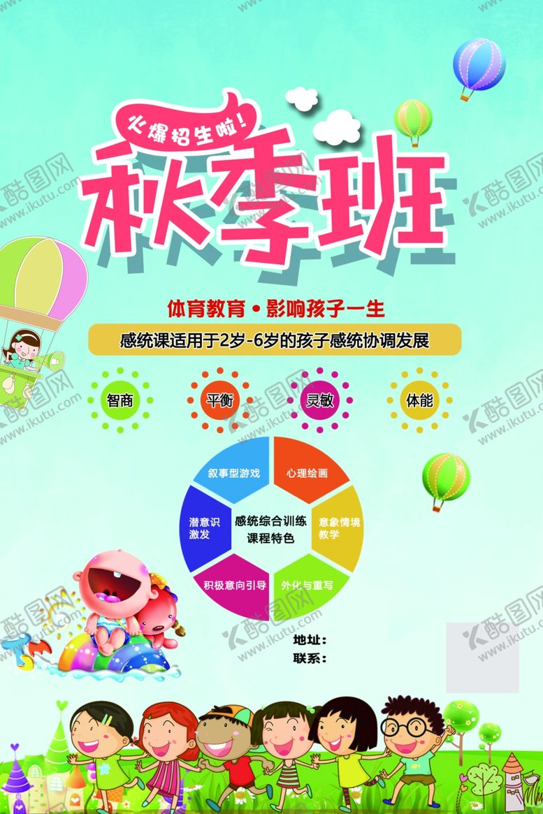 编号：68040206161303359502【酷图网】源文件下载-感统课秋季班