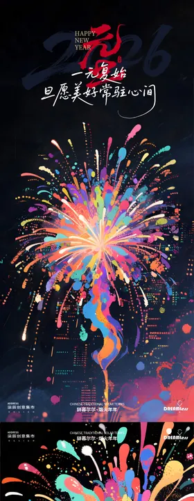 元旦烟花海报