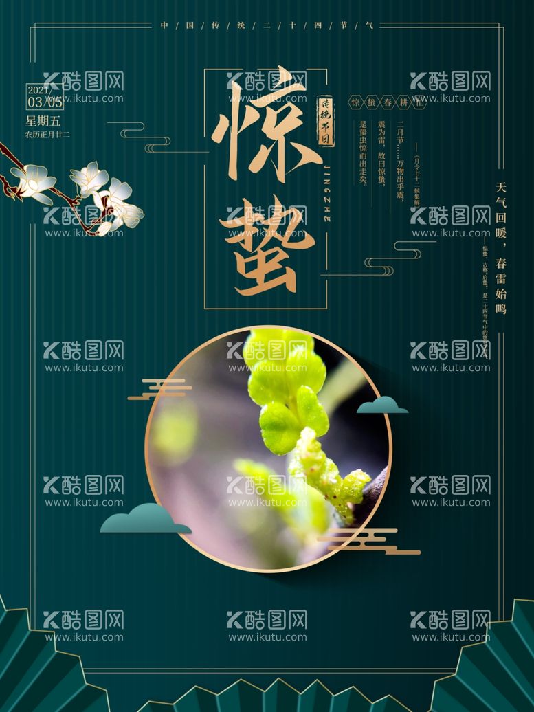 编号：53977503180201307327【酷图网】源文件下载-创意惊蛰节气海报