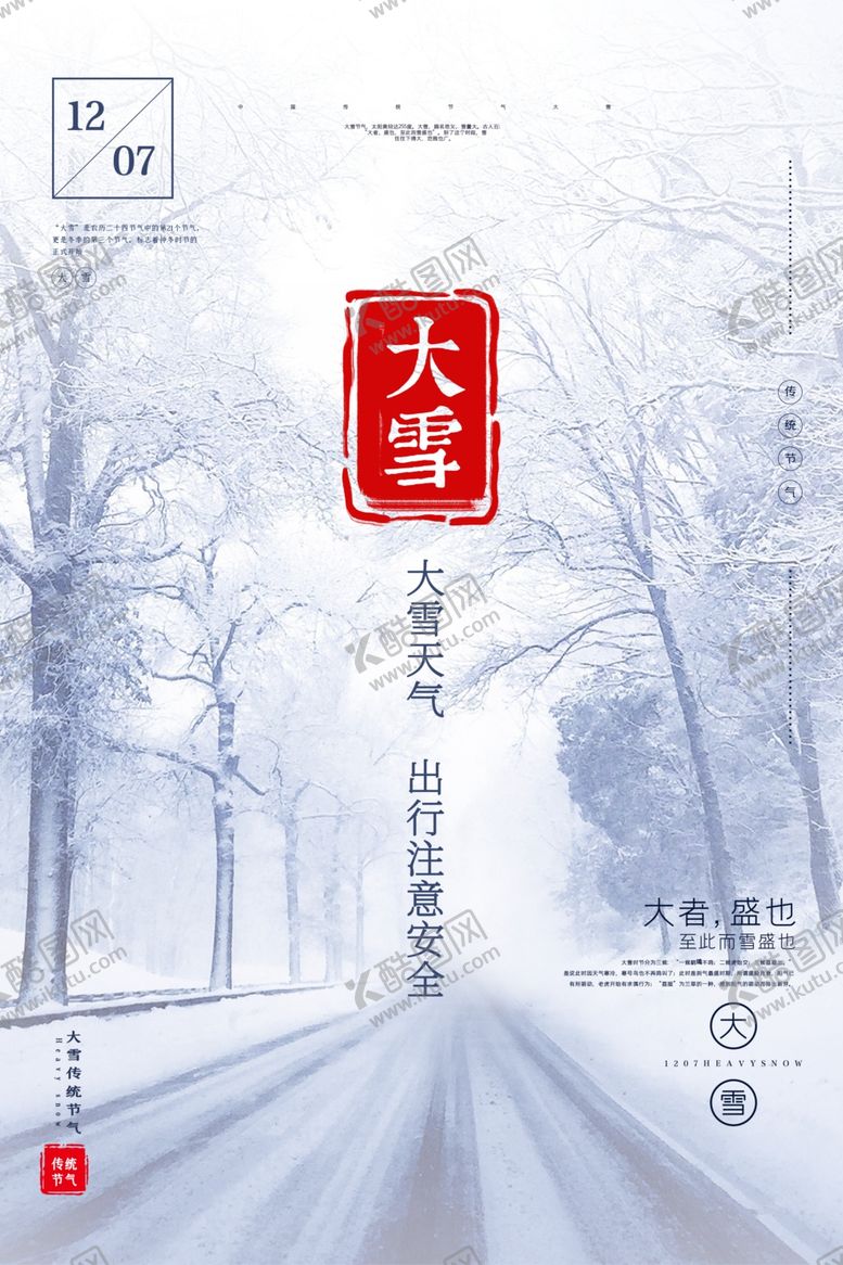 编号：61427806160527414140【酷图网】源文件下载-大雪节气海报