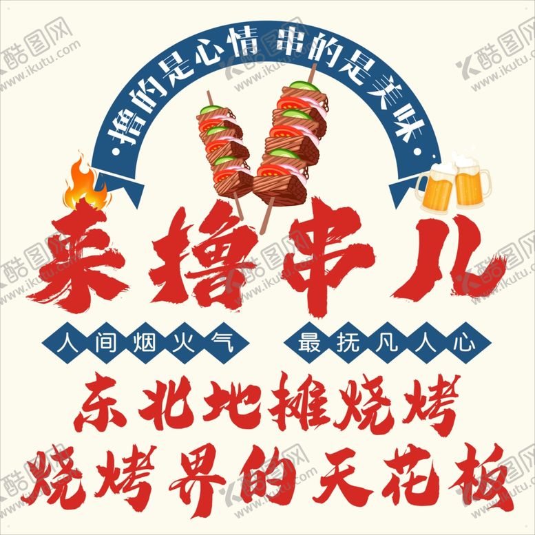 编号：68195302082007018473【酷图网】源文件下载-地摊烧烤
