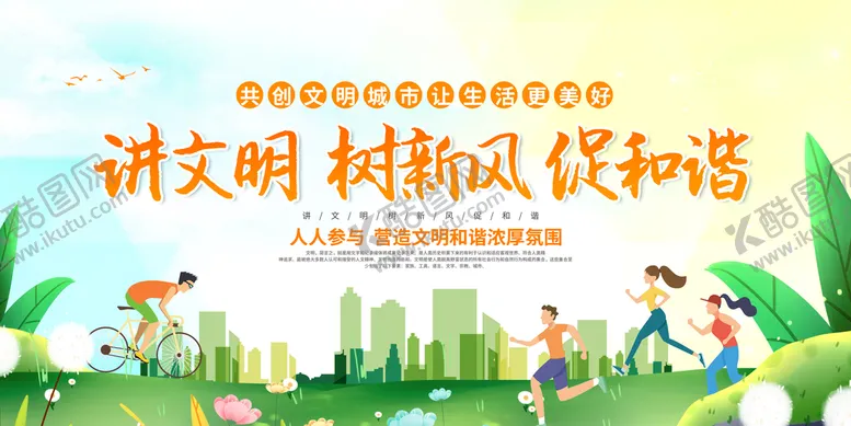 编号：18469009241017330294【酷图网】源文件下载-创建文明城市创城图片