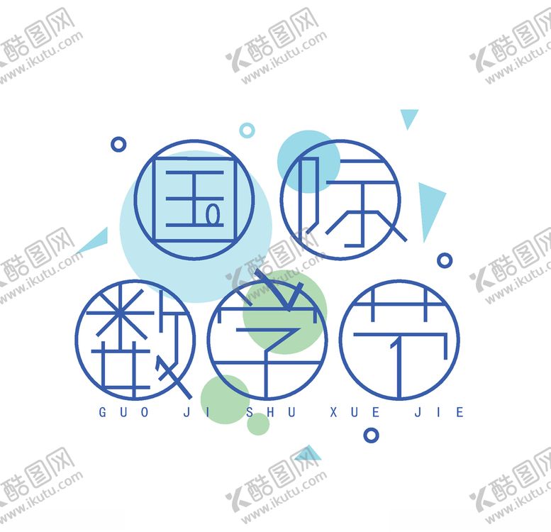 编号：97681809291057053195【酷图网】源文件下载-数字节