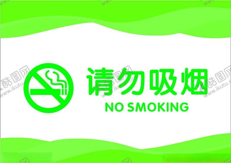 编号：22199602080615234377【酷图网】源文件下载-请勿吸烟