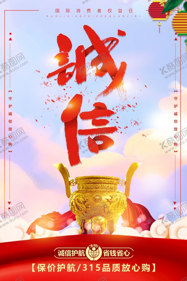 编号：86260703260943195119【酷图网】源文件下载-315诚信