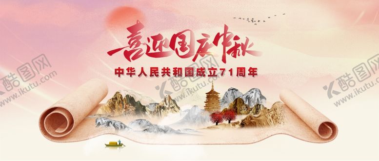 编号：84698309291032491173【酷图网】源文件下载-国庆中秋