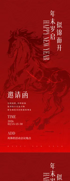2026马年简约中式邀请函海报