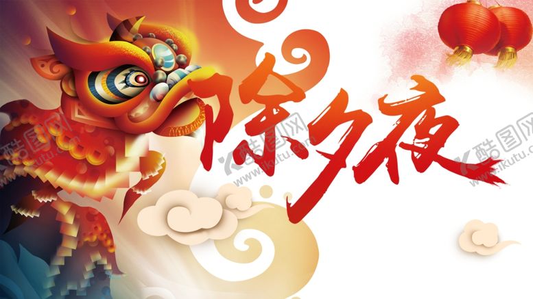 编号：13079404261338009464【酷图网】源文件下载-除夕夜海报