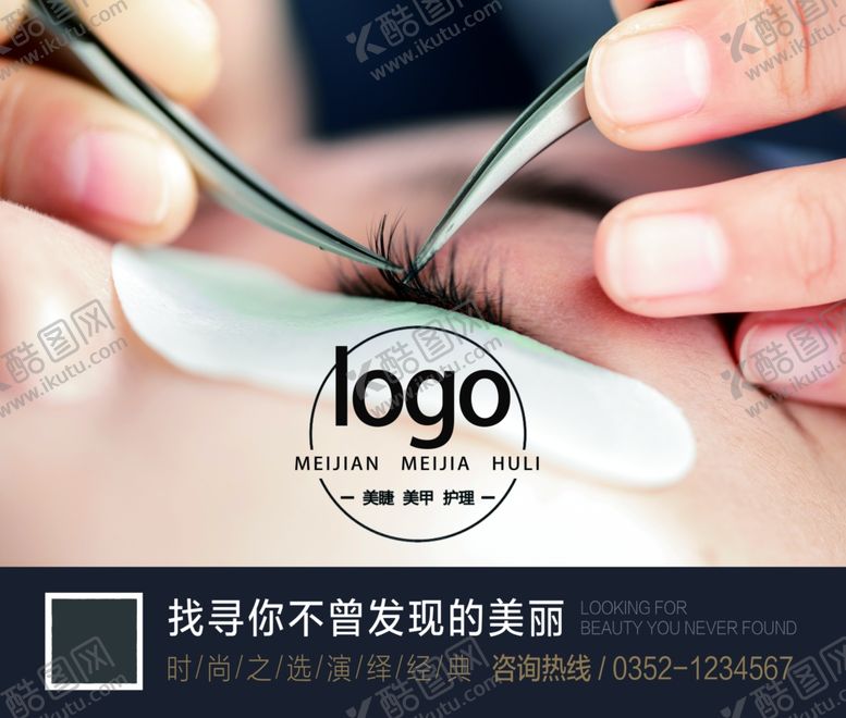 编号：22362307032321501192【酷图网】源文件下载-美睫海报