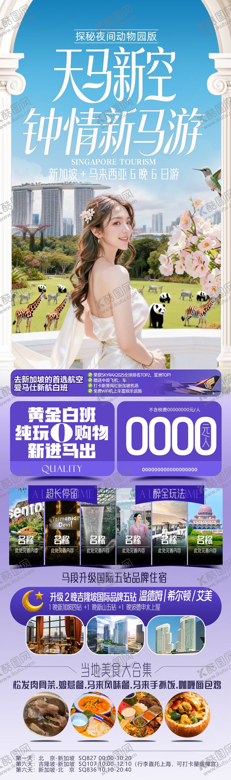 编号：94147803061731059696【酷图网】源文件下载-新加坡旅游海报