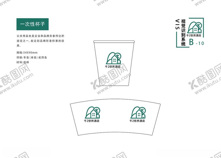 编号：59597010260810207909【酷图网】源文件下载-酒店vi手册企业手册纸杯