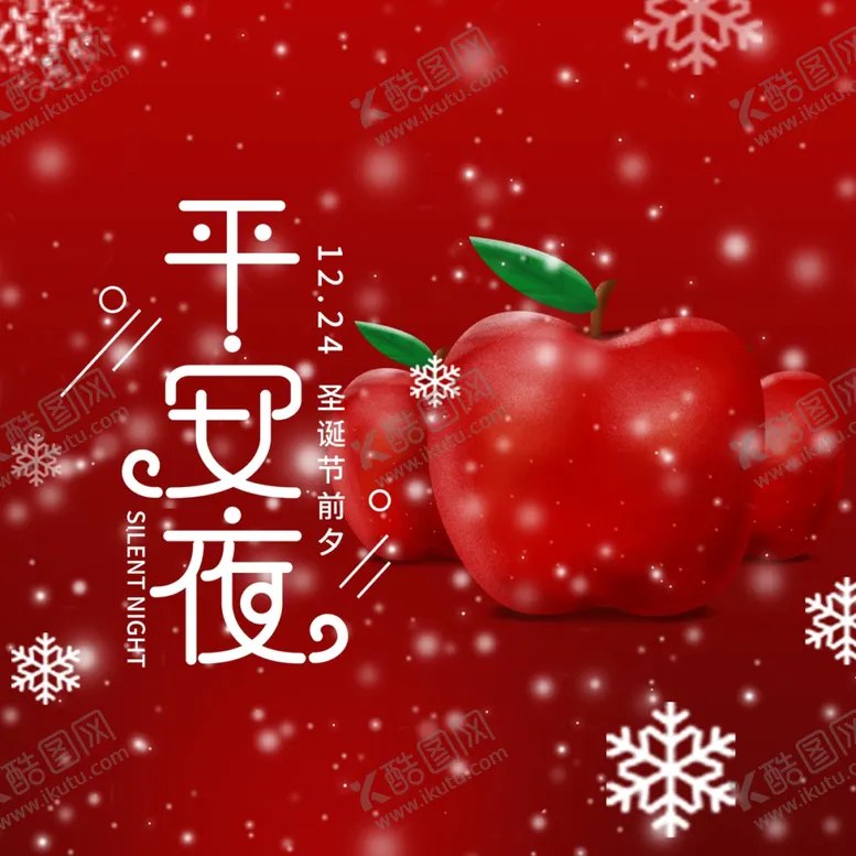 编号：59888504101041135458【酷图网】源文件下载-平安夜海报平安夜背景平安夜