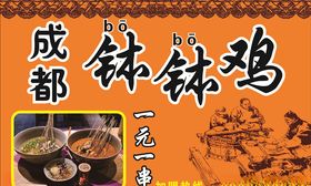 成都钵钵鸡