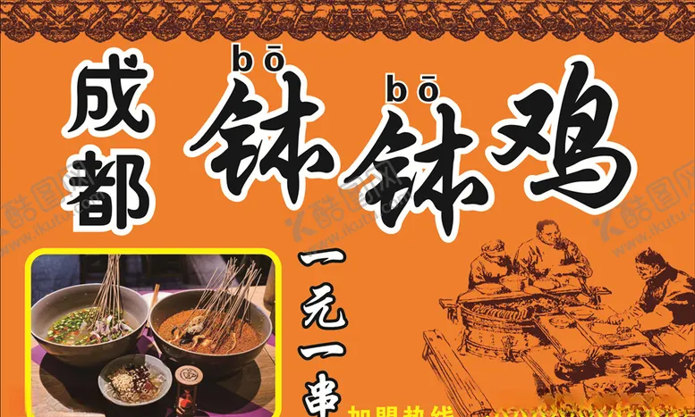 编号：71831605030107154582【酷图网】源文件下载-成都钵钵鸡
