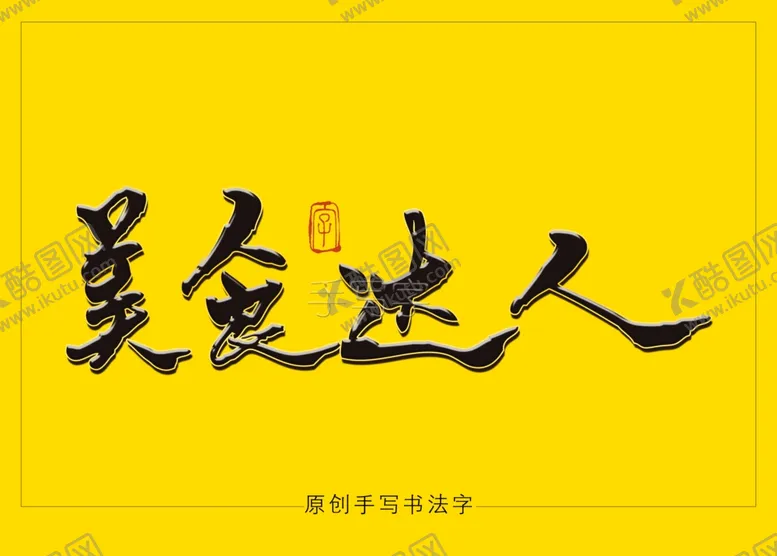 编号：76857907031343586430【酷图网】源文件下载-美食达人书法字