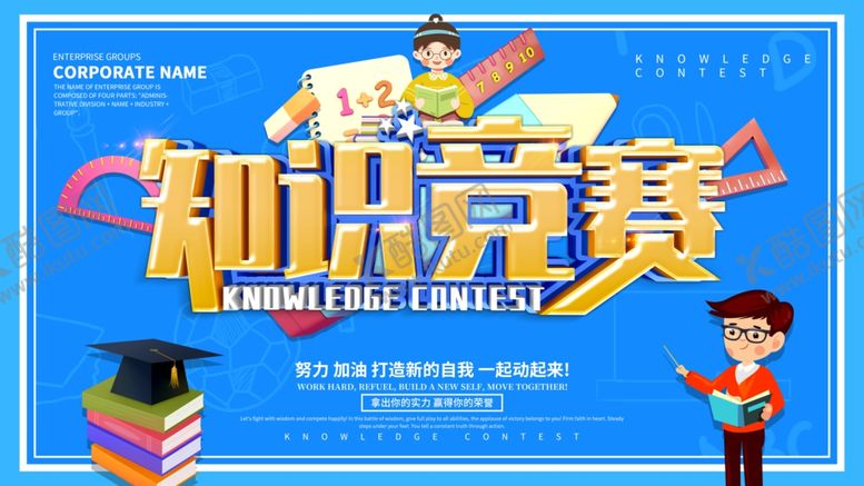 编号：32994510120611438497【酷图网】源文件下载-知识竞赛