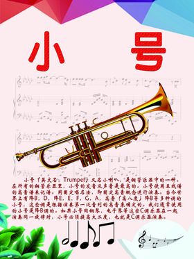乐器展板系列之小号