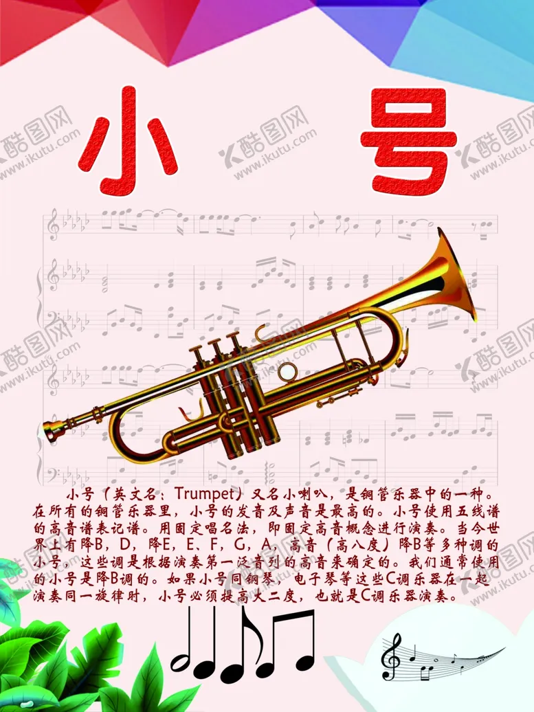 编号：62040906302208051819【酷图网】源文件下载-乐器展板系列之小号