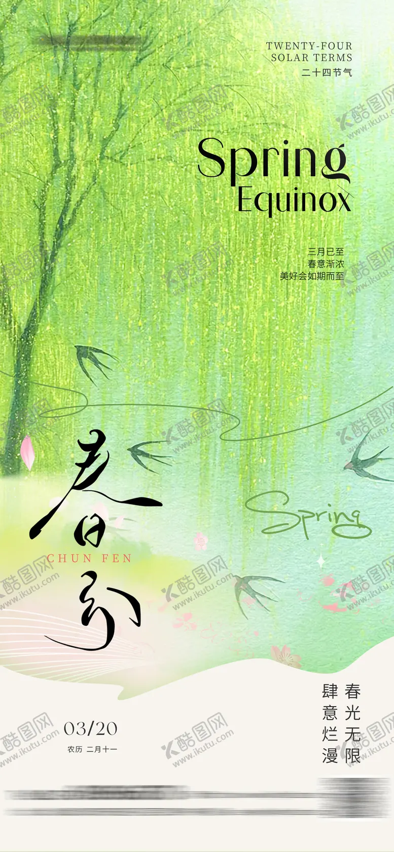 编号：34866311281542322816【酷图网】源文件下载-春分节气海报