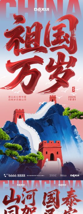 国庆节毛笔字长城系列海报