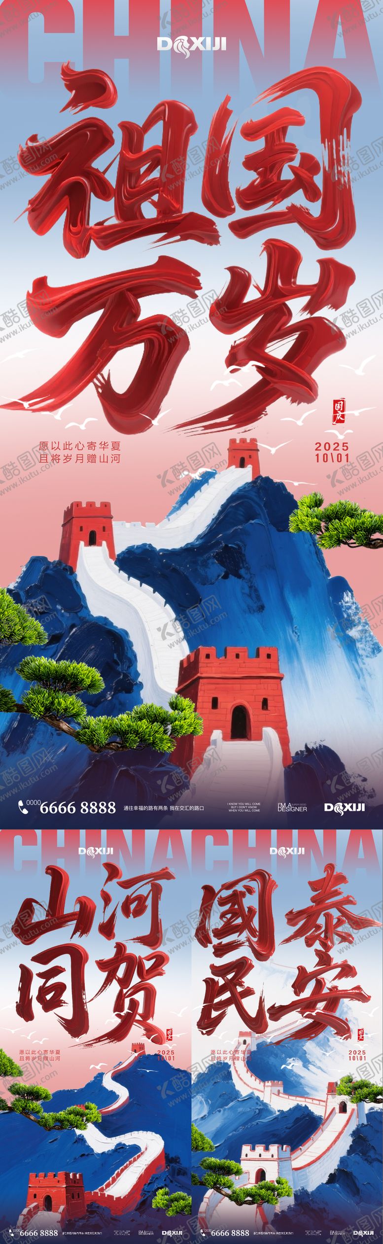 编号：48422110180414284580【酷图网】源文件下载-国庆节毛笔字长城系列海报