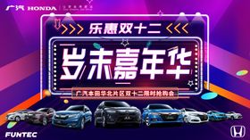 双十二岁末嘉年华广汽本田