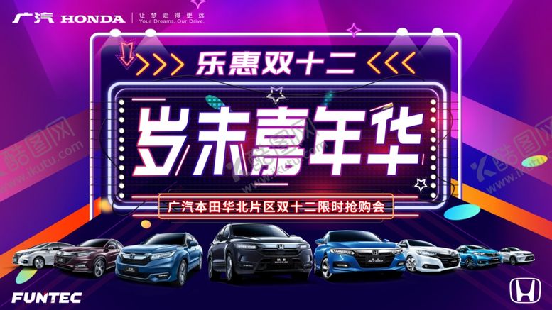 编号：71059805060043305172【酷图网】源文件下载-双十二岁末嘉年华广汽本田