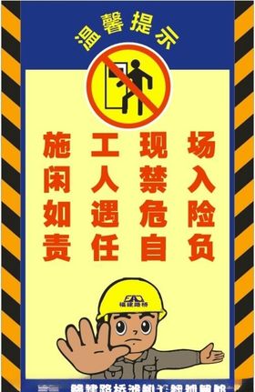 施工现场  禁止入内警示牌