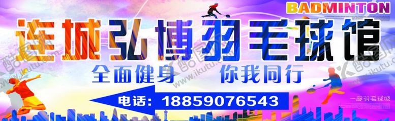 编号：45979109210342446189【酷图网】源文件下载-羽毛球