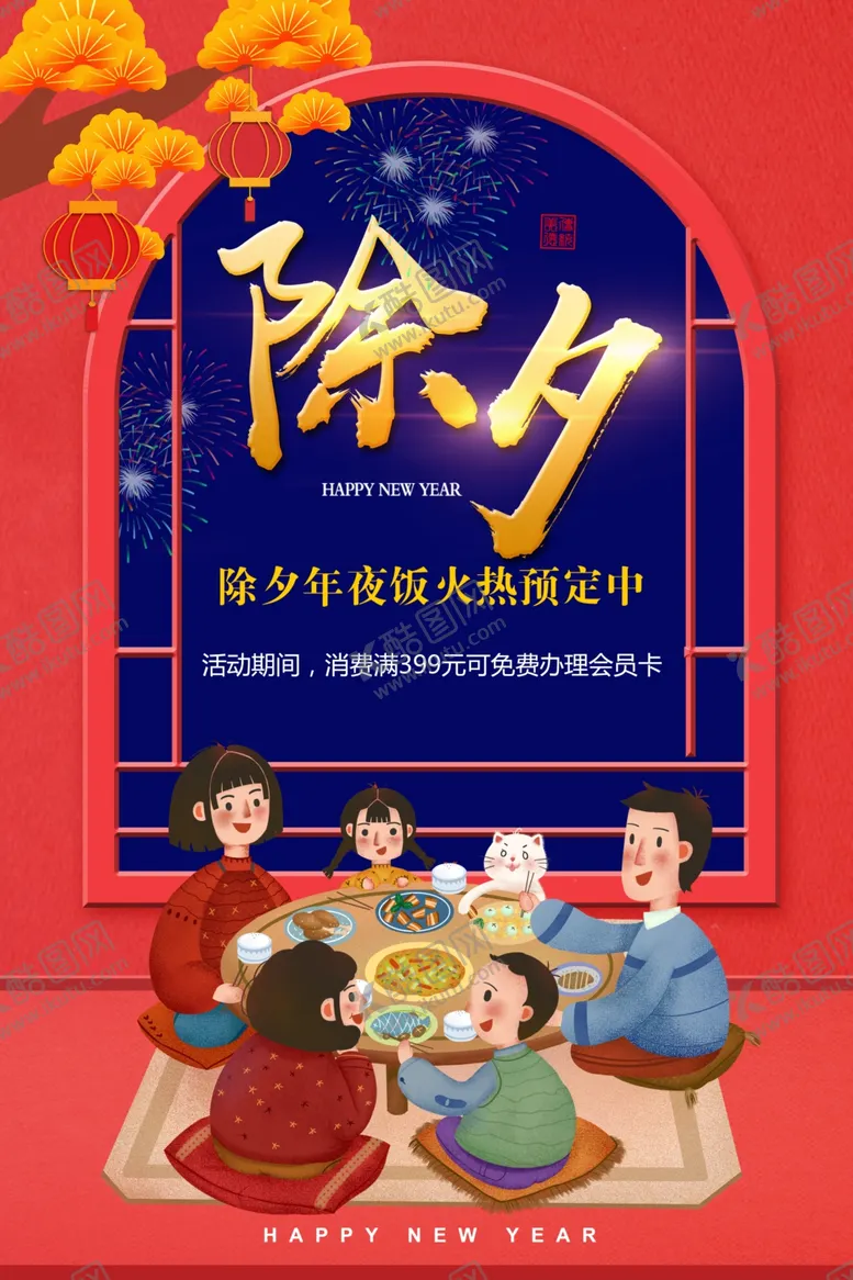 编号：14299506291022479592【酷图网】源文件下载-除夕