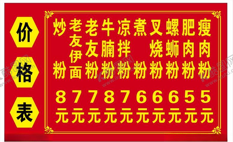编号：76849609120609453702【酷图网】源文件下载-粉店价格表