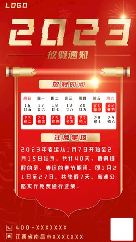 编号：68250110011324347614【酷图网】源文件下载-2023春节放假通知