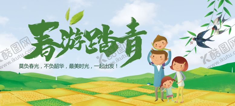 编号：57578807130140387917【酷图网】源文件下载-春游踏青海报