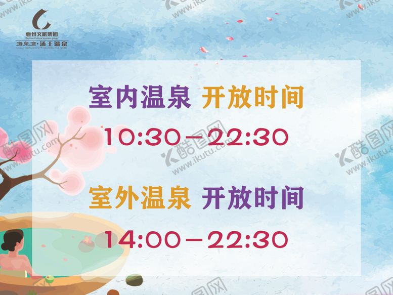 编号：21026305180530093580【酷图网】源文件下载-温泉时间室内泡温泉