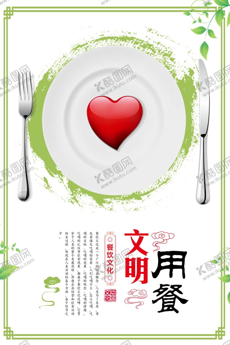 编号：40182110191823431681【酷图网】源文件下载-文明用餐