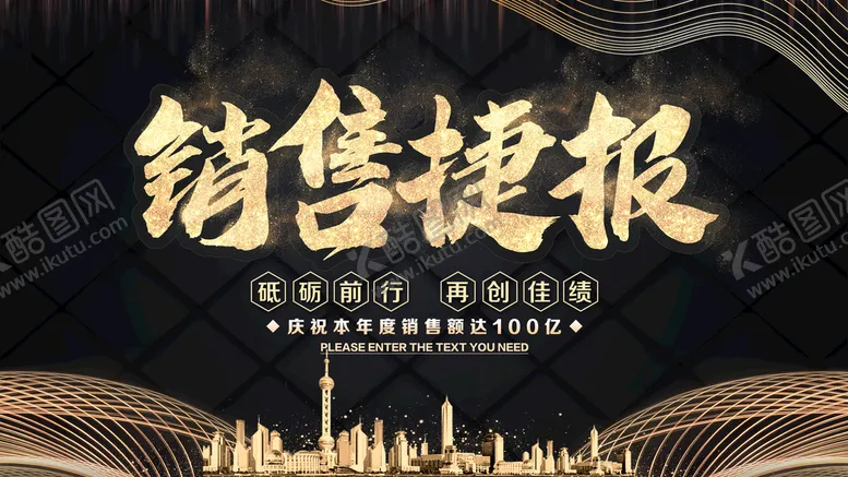 编号：60824309230356346503【酷图网】源文件下载-销售捷报