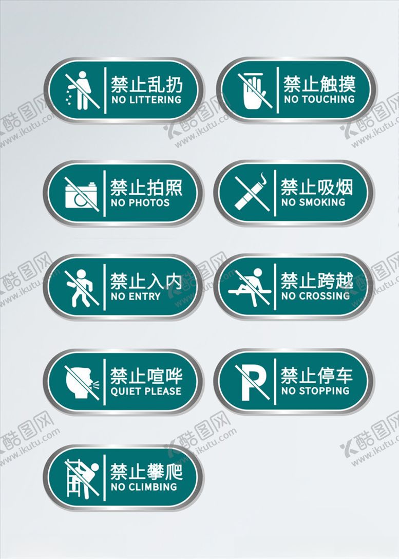 编号：79235810041520521037【酷图网】源文件下载-禁止警示牌