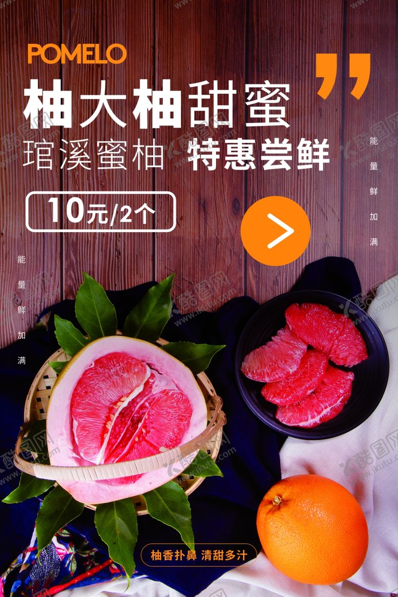 编号：75582509220656393374【酷图网】源文件下载-蜜柚水果促销活动宣传海报素材