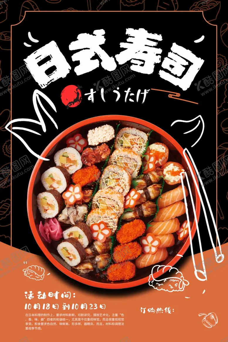 编号：32358601260308076716【酷图网】源文件下载-寿司海报