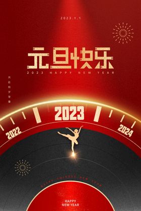 2023元旦快乐