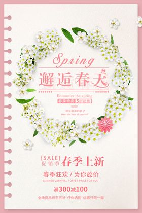 春季上新