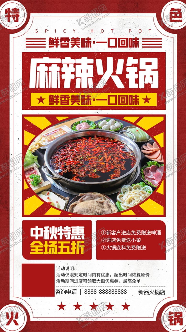 编号：19673009230005532078【酷图网】源文件下载-麻辣火锅鲜香海报